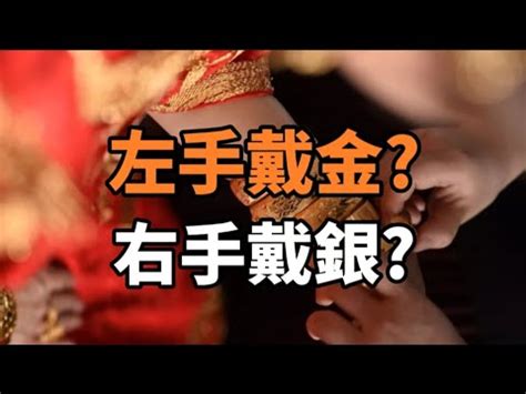 左手戴金 右手戴銀|【左手帶金右手戴銀】左手帶金右手戴銀：有什麼科學根據嗎？